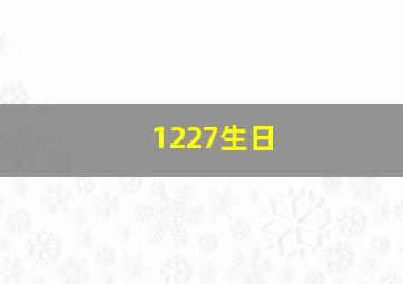 1227生日