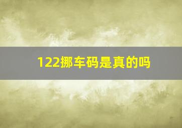 122挪车码是真的吗