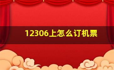 12306上怎么订机票