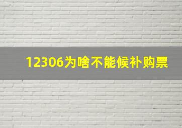 12306为啥不能候补购票