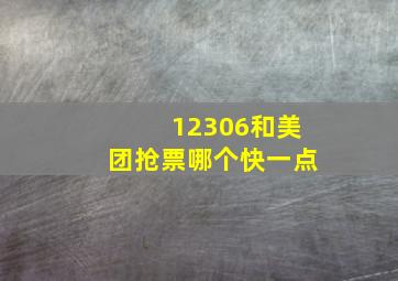 12306和美团抢票哪个快一点