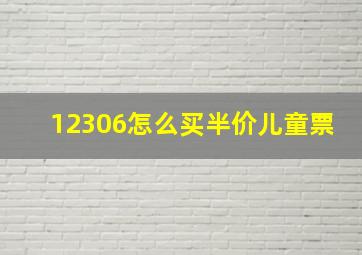 12306怎么买半价儿童票