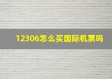 12306怎么买国际机票吗