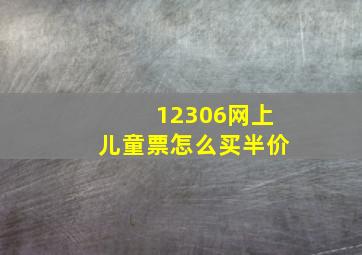 12306网上儿童票怎么买半价