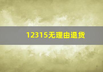 12315无理由退货