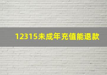 12315未成年充值能退款