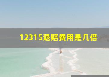 12315退赔费用是几倍