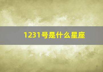 1231号是什么星座