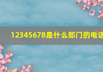 12345678是什么部门的电话