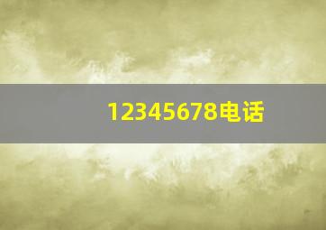 12345678电话