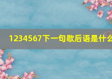 1234567下一句歇后语是什么