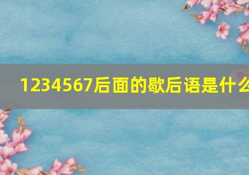 1234567后面的歇后语是什么