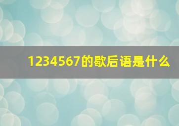 1234567的歇后语是什么