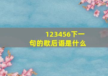 123456下一句的歇后语是什么