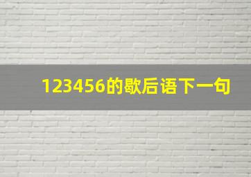 123456的歇后语下一句