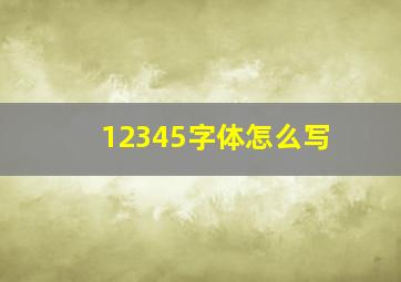 12345字体怎么写