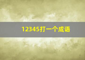 12345打一个成语