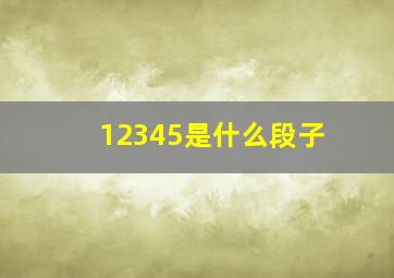 12345是什么段子