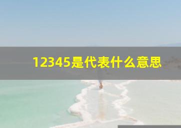 12345是代表什么意思