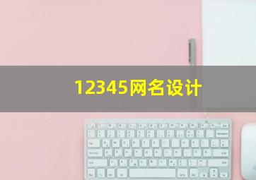 12345网名设计