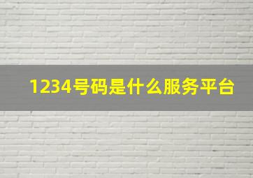 1234号码是什么服务平台