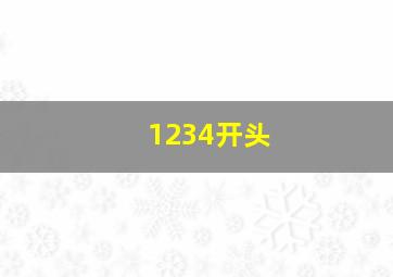 1234开头