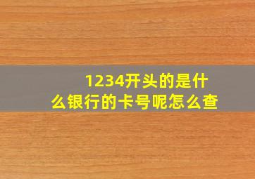 1234开头的是什么银行的卡号呢怎么查