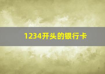 1234开头的银行卡