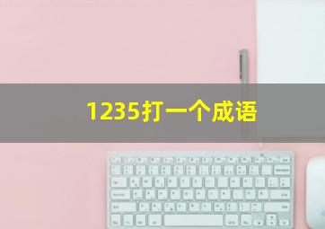 1235打一个成语