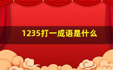 1235打一成语是什么