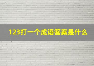 123打一个成语答案是什么