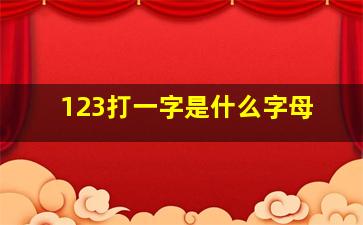 123打一字是什么字母