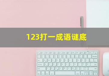 123打一成语谜底