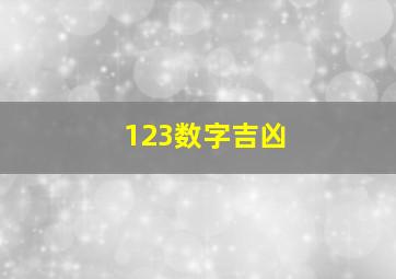 123数字吉凶