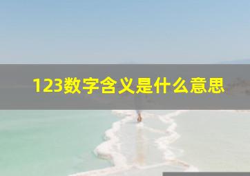 123数字含义是什么意思