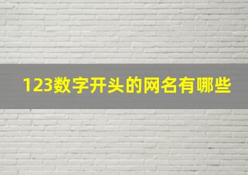 123数字开头的网名有哪些