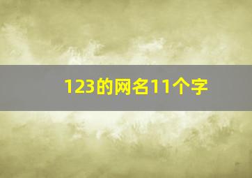 123的网名11个字