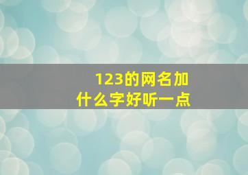 123的网名加什么字好听一点