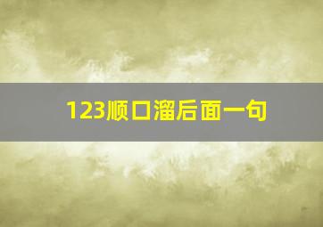 123顺口溜后面一句