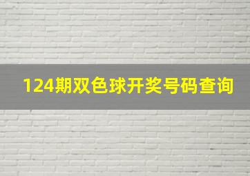 124期双色球开奖号码查询