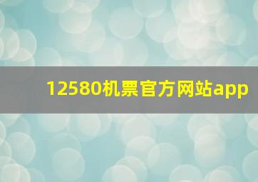 12580机票官方网站app