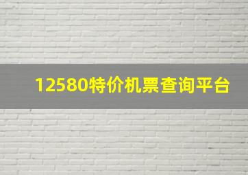 12580特价机票查询平台