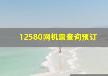 12580网机票查询预订