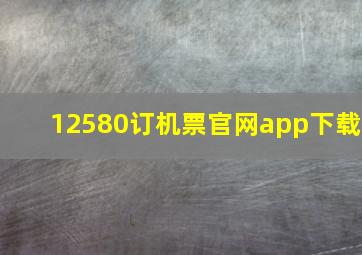 12580订机票官网app下载