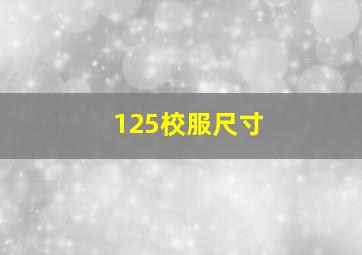 125校服尺寸