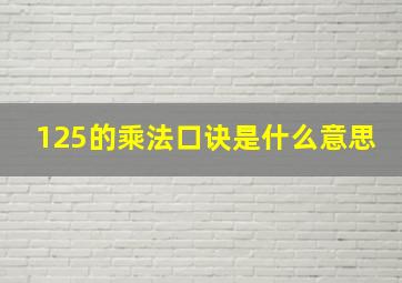 125的乘法口诀是什么意思