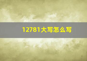 12781大写怎么写