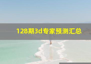 128期3d专家预测汇总