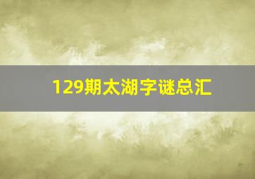 129期太湖字谜总汇