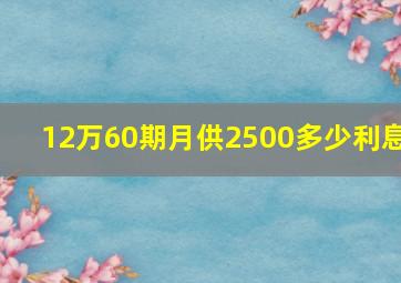 12万60期月供2500多少利息